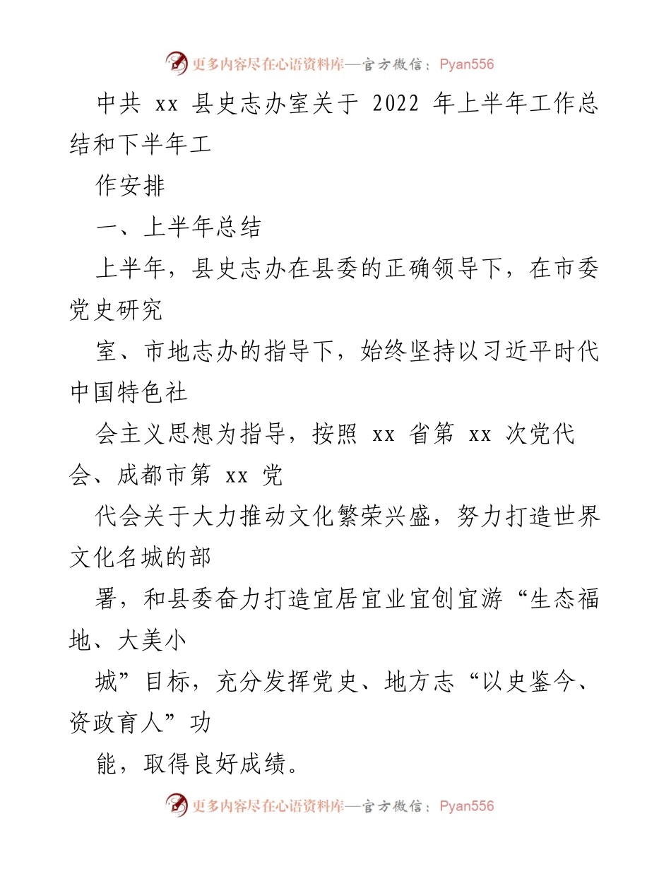 [工作总结] 县史志办 - 2022年上半年工作总结及下半年工作安排.docx_第1页