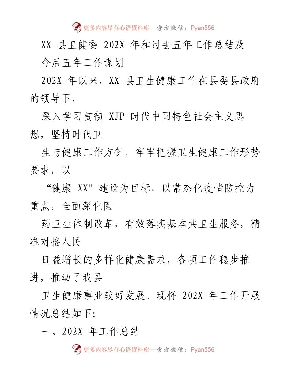 [工作总结] 卫生健康工作会议 - XX 县卫健委202X年及过去五年工作总结与未来五年规划.docx_第1页