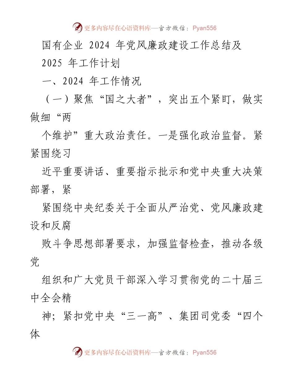 [工作总结] 国有企业 - 2024年党风廉政建设工作总结与2025年工作计划.docx_第1页