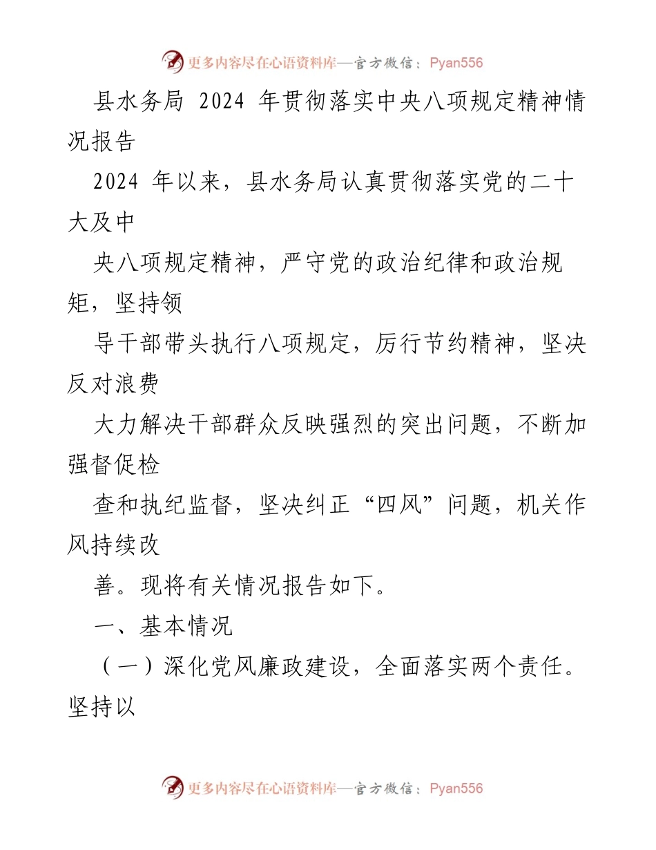 [工作总结] 县水务局 - 2024年中央八项规定落实情况报告.docx_第1页