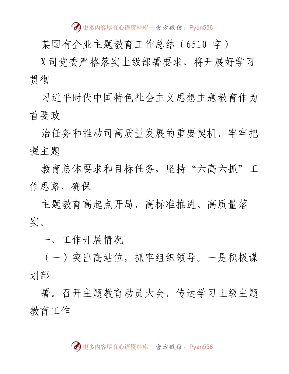 [工作总结] 国有企业 - 主题教育工作总结与落实情况.docx_第1页