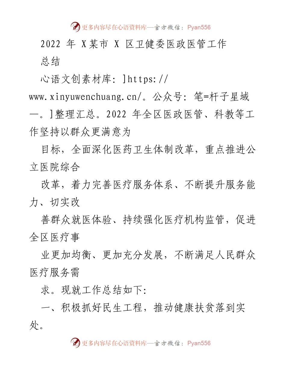 [工作总结] 卫生健康工作会议 - 2022年X区卫健委医政医管工作总结.docx_第1页