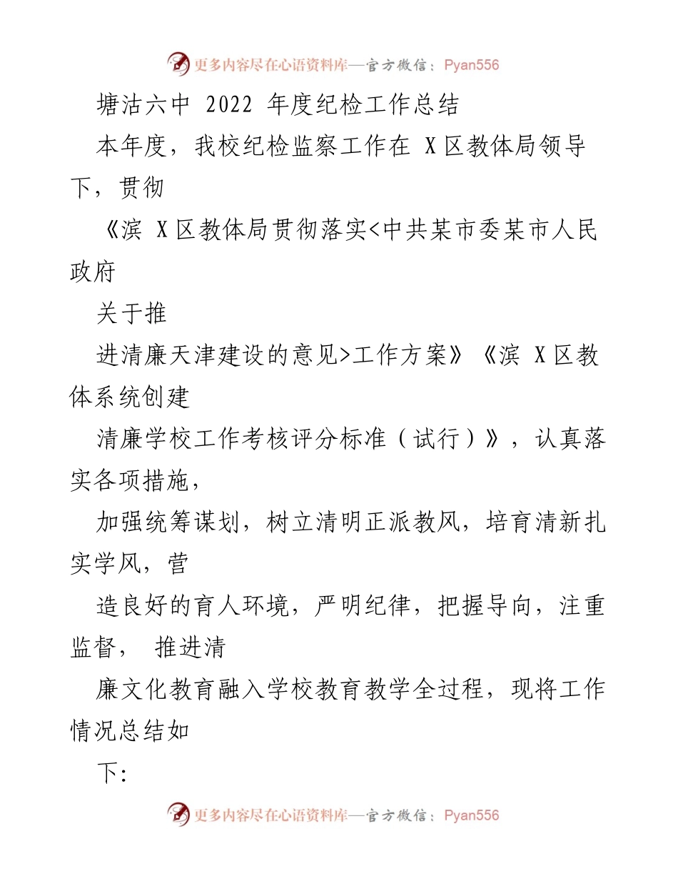 [工作总结] 学校 - 塘沽六中2022年度纪检工作总结.docx_第1页