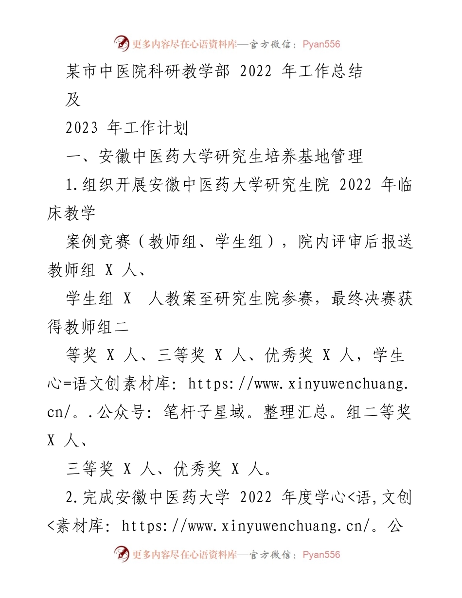 [工作总结] 医院科研教学部 - 2022年度工作总结与2023年度工作计划.docx_第1页