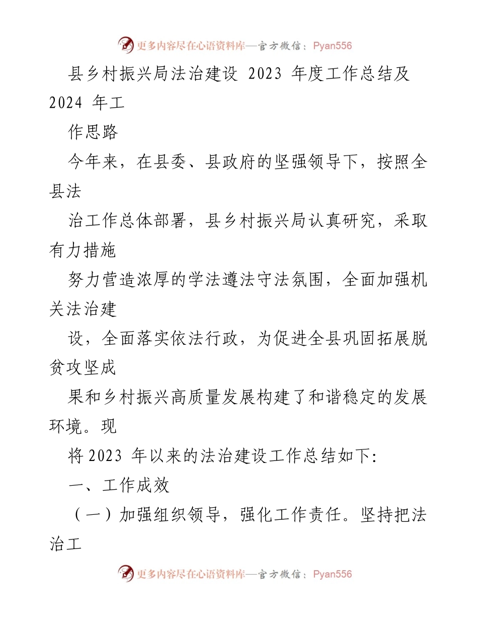 [工作总结] 县乡村振兴局 - 2023年度法治建设工作总结与2024年工作思路.docx_第1页