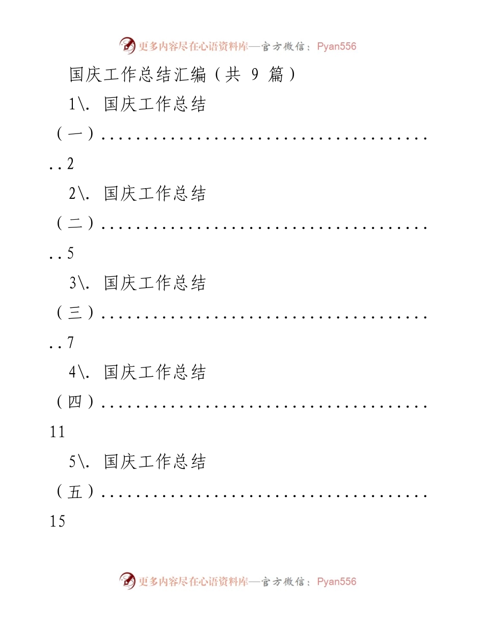 [工作总结] 国庆节 - 国庆节酒店工作总结汇编.docx_第1页