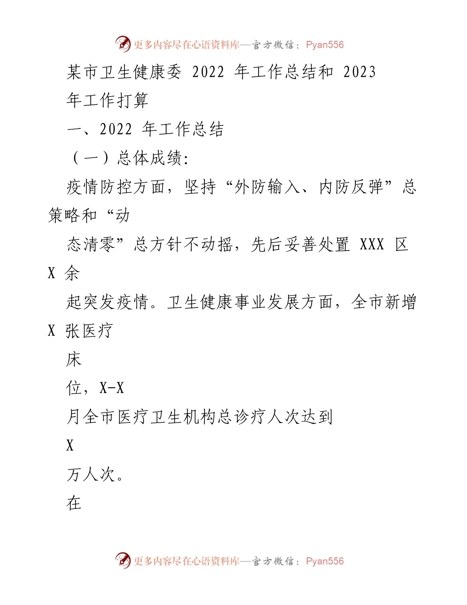 [工作总结] 卫生健康委 - 2022年工作总结与2023年工作打算.docx_第1页