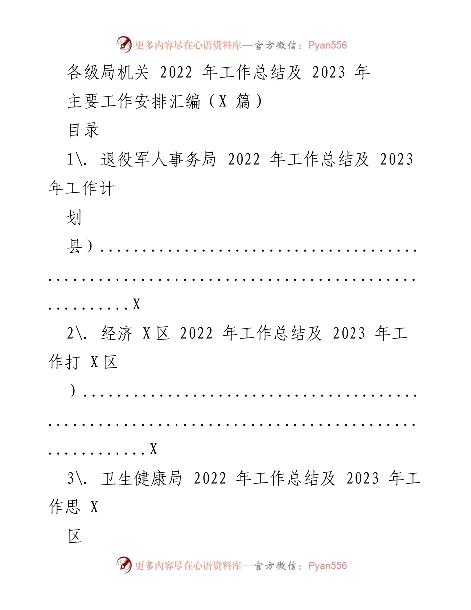 [工作总结] 各级局机关 - 2022年工作总结与2023年工作安排汇编_2.docx_第1页