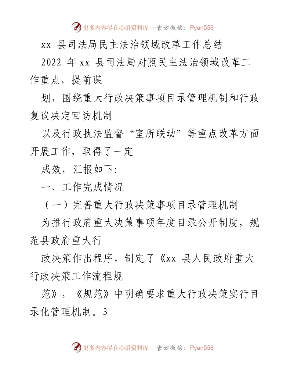[工作总结] 司法局 - xx 县司法局民主法治领域改革工作成效与计划总结.docx_第1页