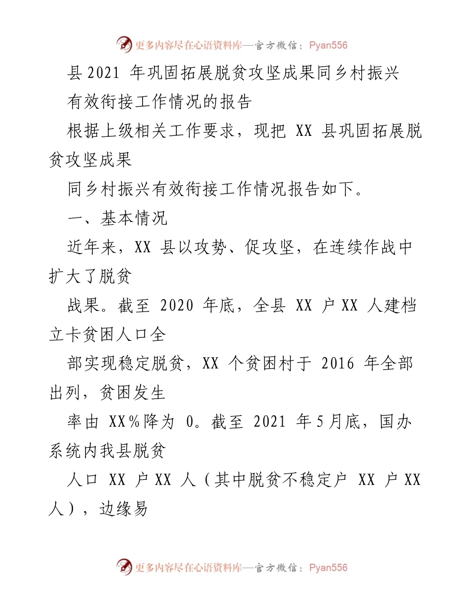 [工作总结] 县政府 - XX县巩固拓展脱贫攻坚成果与乡村振兴有效衔接工作情况报告.docx_第1页