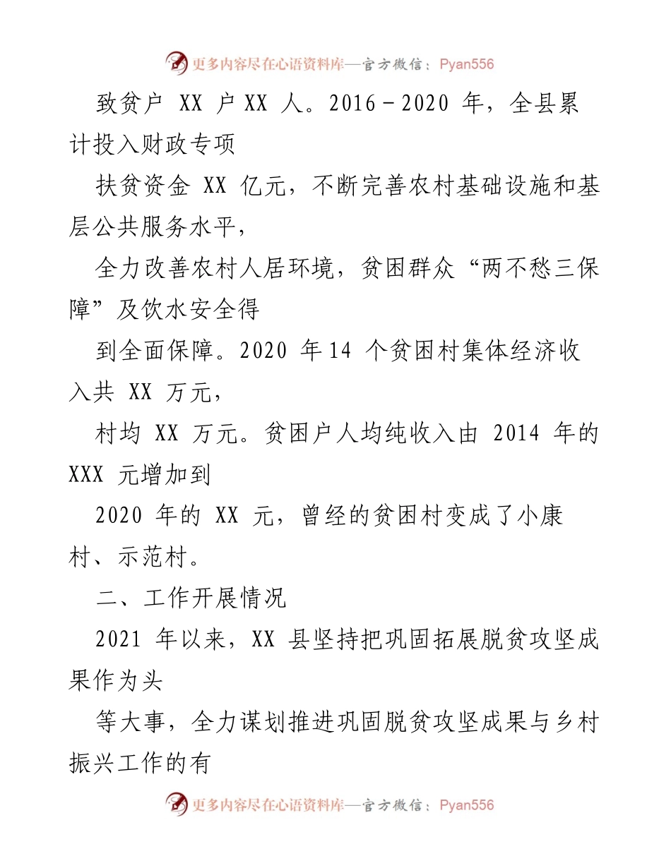 [工作总结] 县政府 - XX县巩固拓展脱贫攻坚成果与乡村振兴有效衔接工作情况报告.docx_第2页