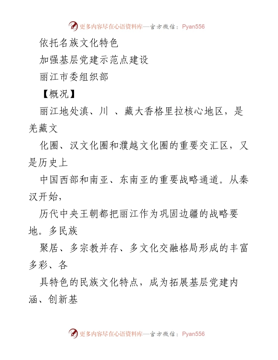 [工作总结] 基层党建示范点创建 - 加强民族文化特色的基层党建示范点建设.docx_第1页