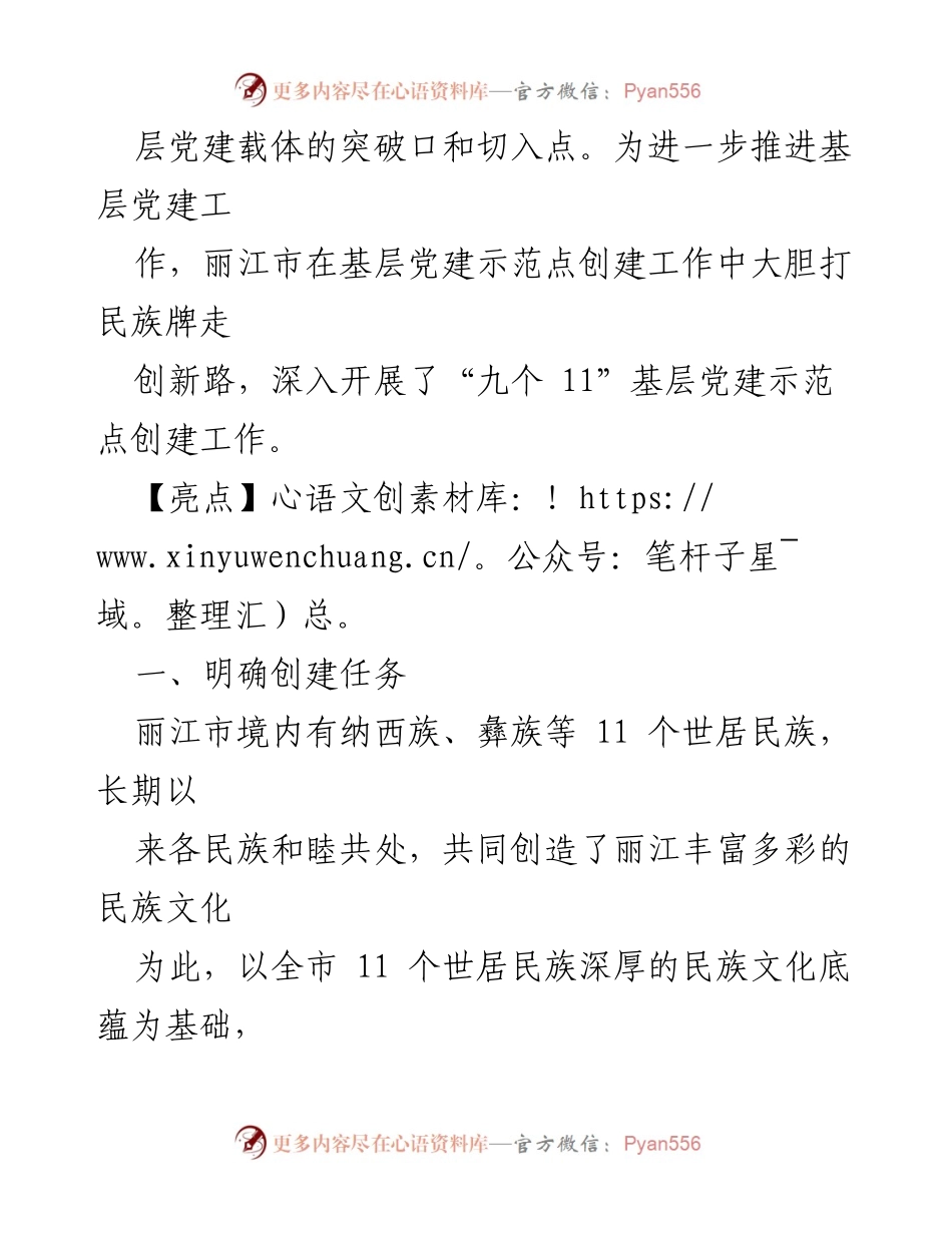 [工作总结] 基层党建示范点创建 - 加强民族文化特色的基层党建示范点建设.docx_第2页