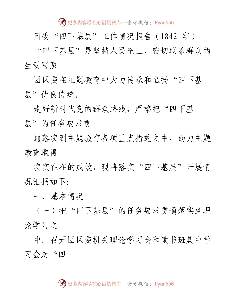 [工作总结] 团委活动 - 团委“四下基层”工作落实情况报告.docx_第1页