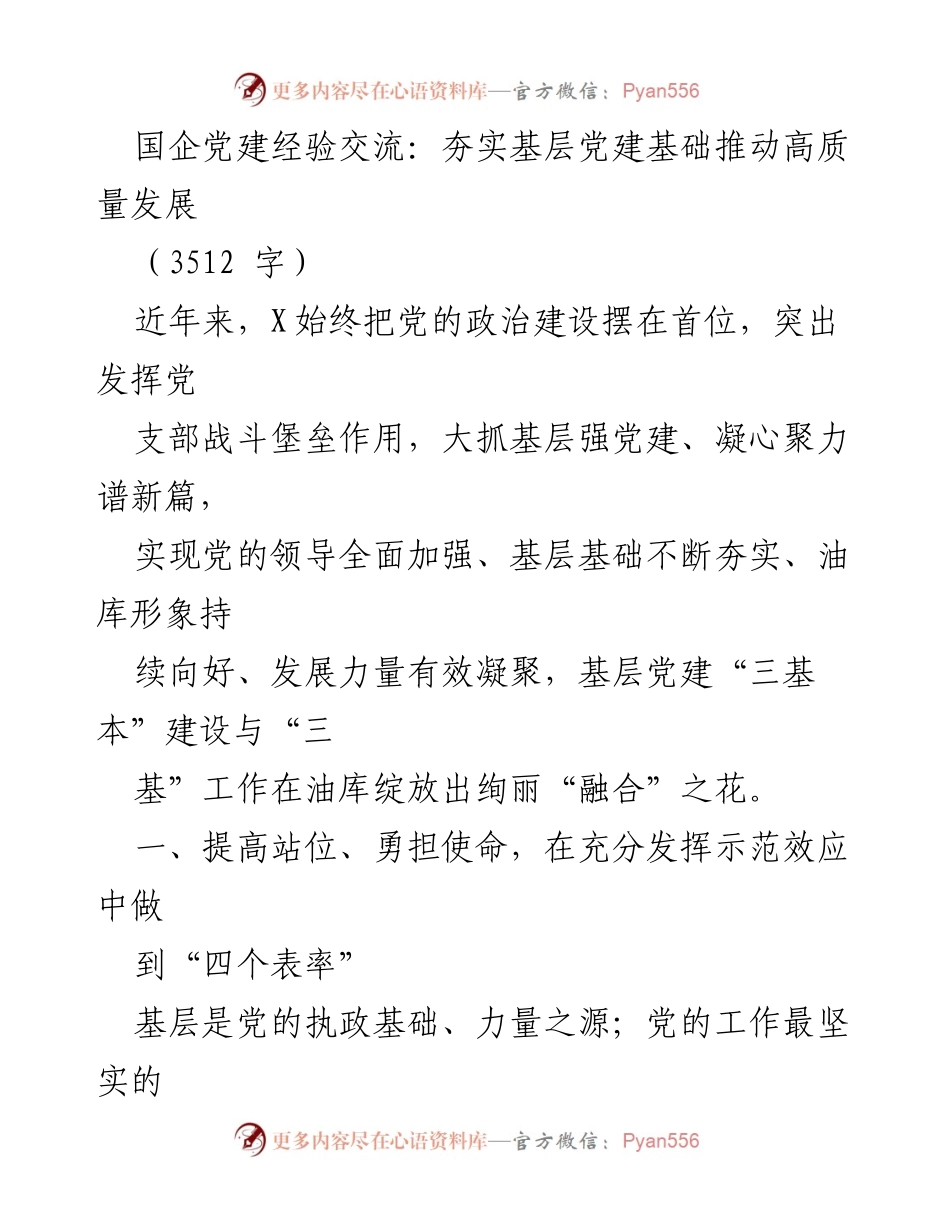 [工作总结] 国企党建经验交流 - 夯实基层党建基础推动高质量发展.docx_第1页