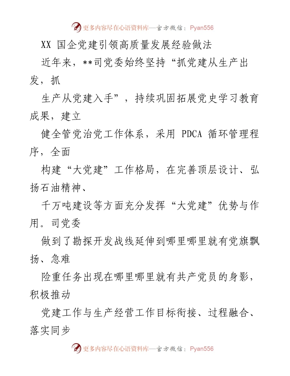 [工作总结] 国企党建 - XX国企党建引领高质量发展的经验与做法.docx_第1页