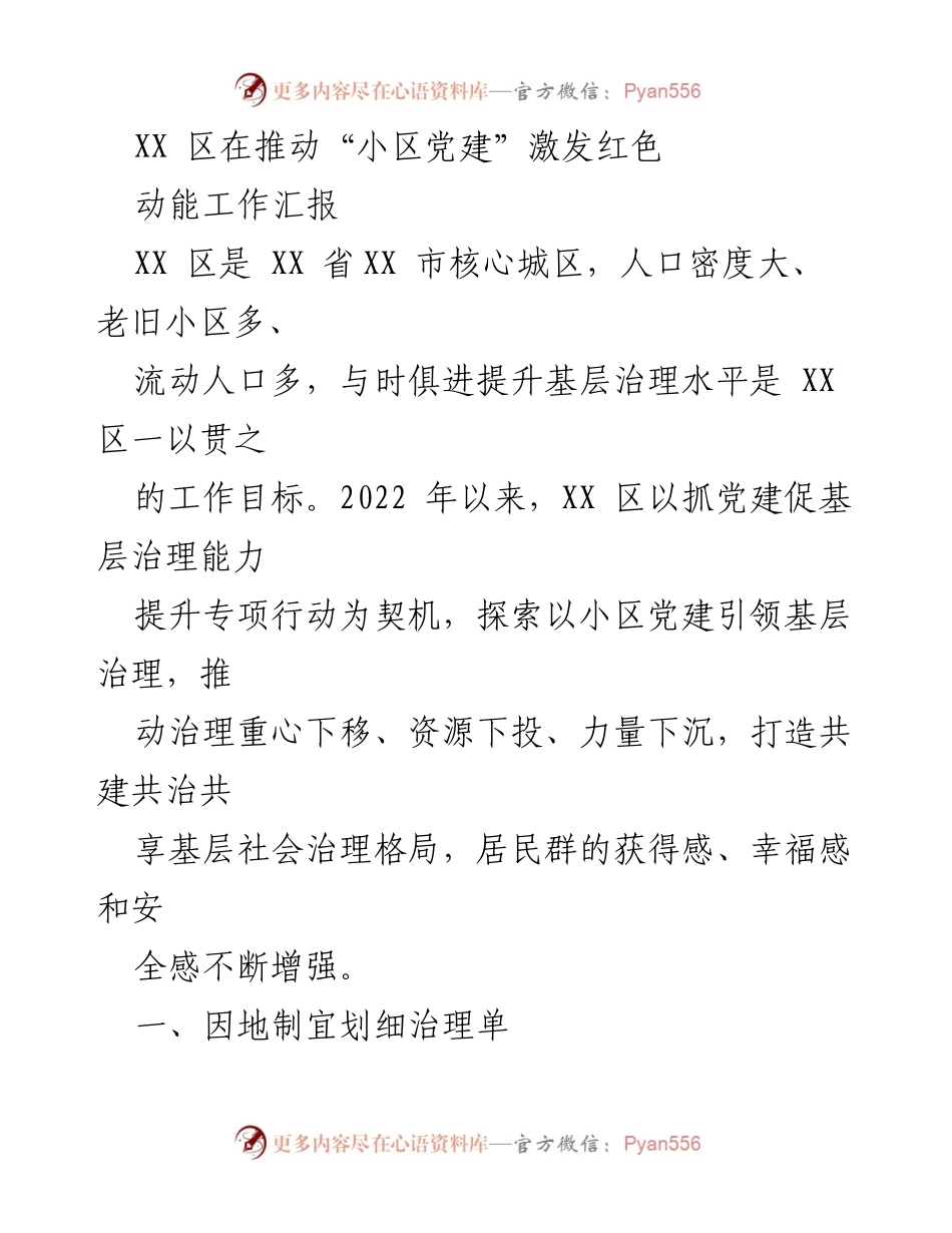 [工作总结] 基层党建 - XX区“小区党建”激发红色动能工作汇报.docx_第1页