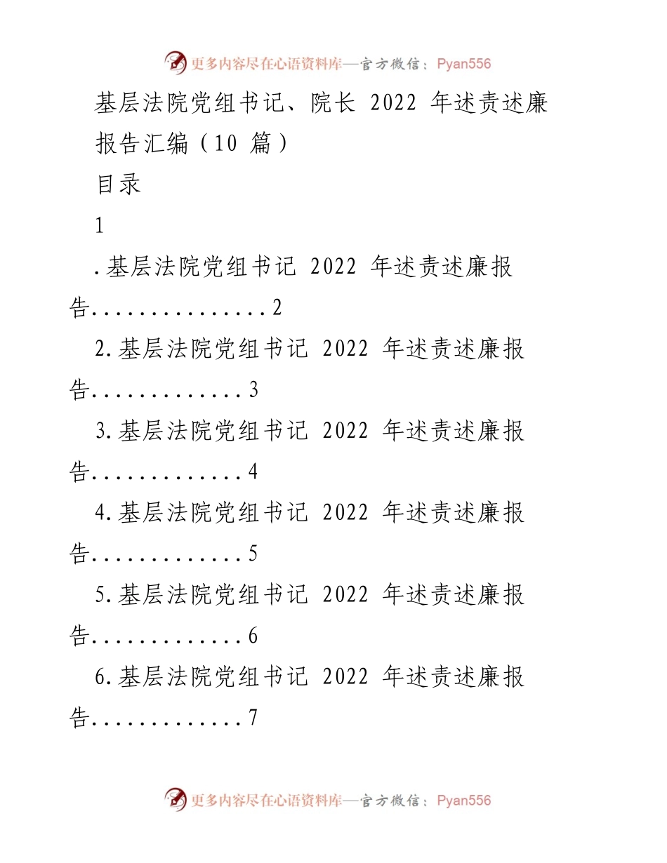 [工作总结] 基层法院 - 2022年基层法院党组书记述责述廉报告汇编.docx_第1页