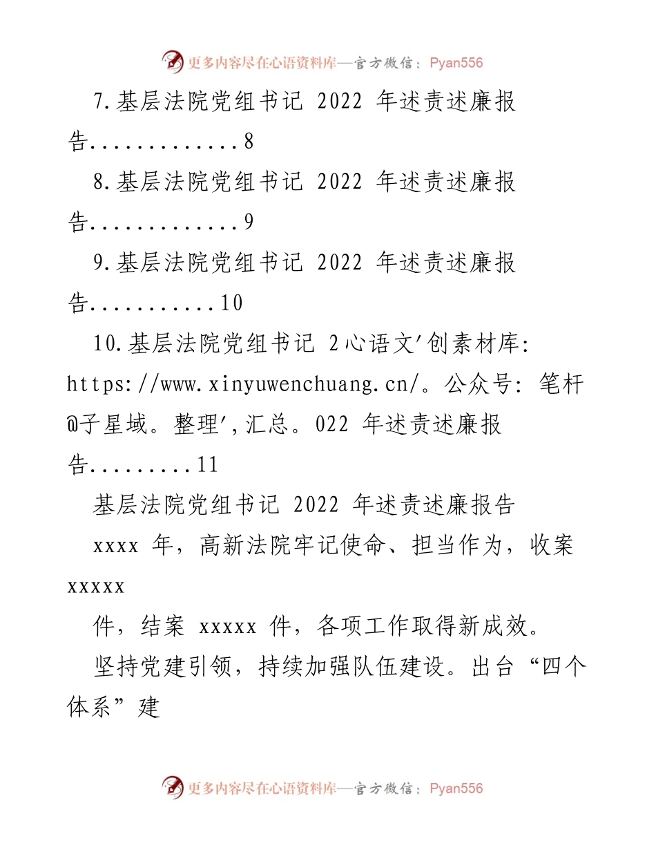 [工作总结] 基层法院 - 2022年基层法院党组书记述责述廉报告汇编.docx_第2页