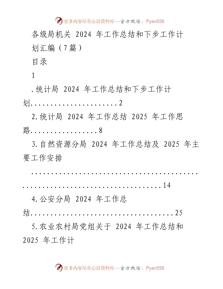 [工作总结] 各级局机关 - 2024年工作总结与2025年工作计划汇编.docx_第1页