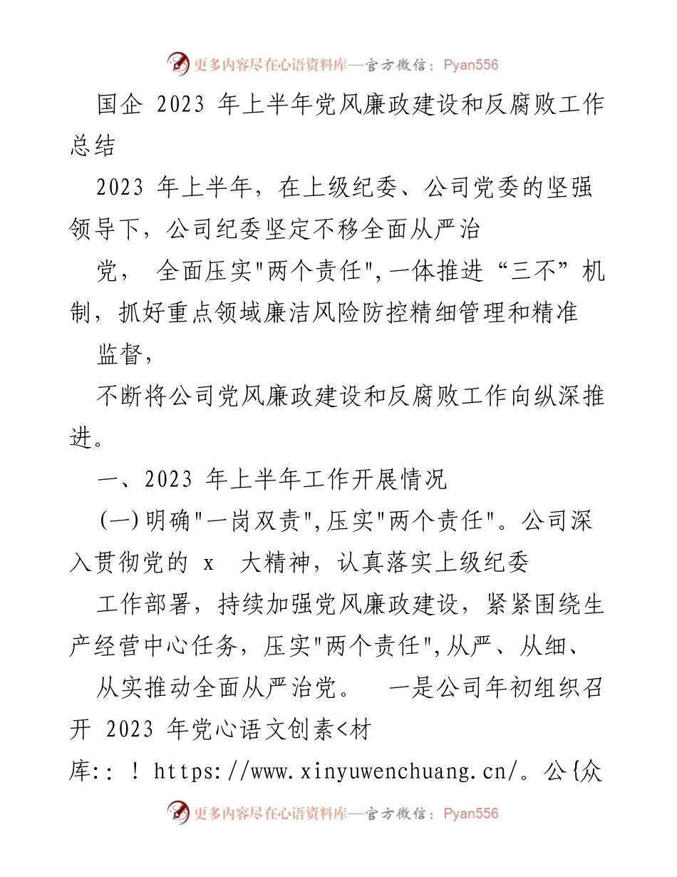 [工作总结] 国企 - 2023年上半年党风廉政建设与反腐败工作总结.docx_第1页