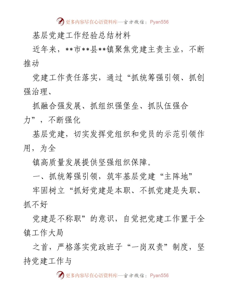 [工作总结] 基层党建 - 基层党建工作经验总结与发展实践.docx_第1页