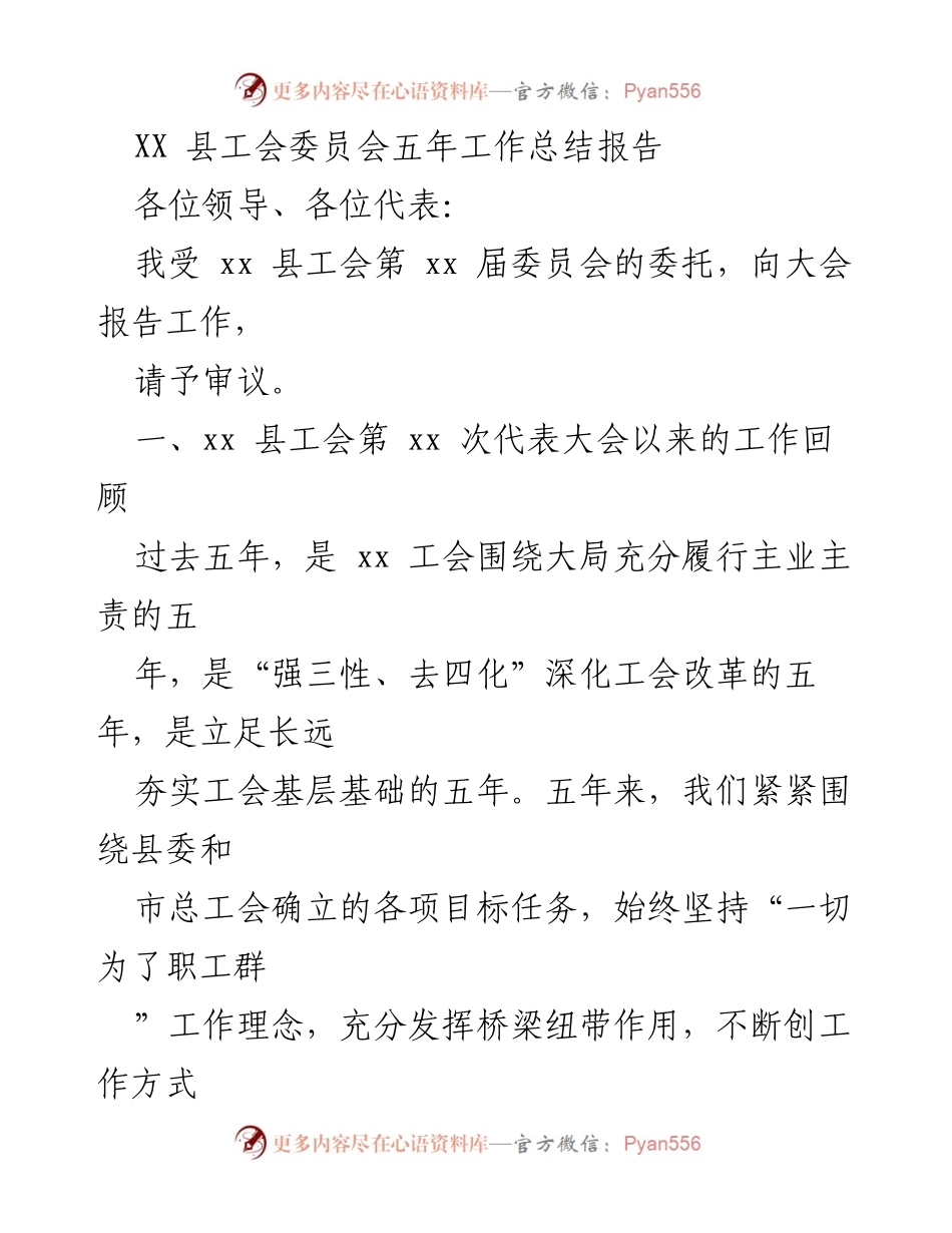 [工作总结] 县工会代表大会 - XX县工会五年工作总结报告.docx_第1页