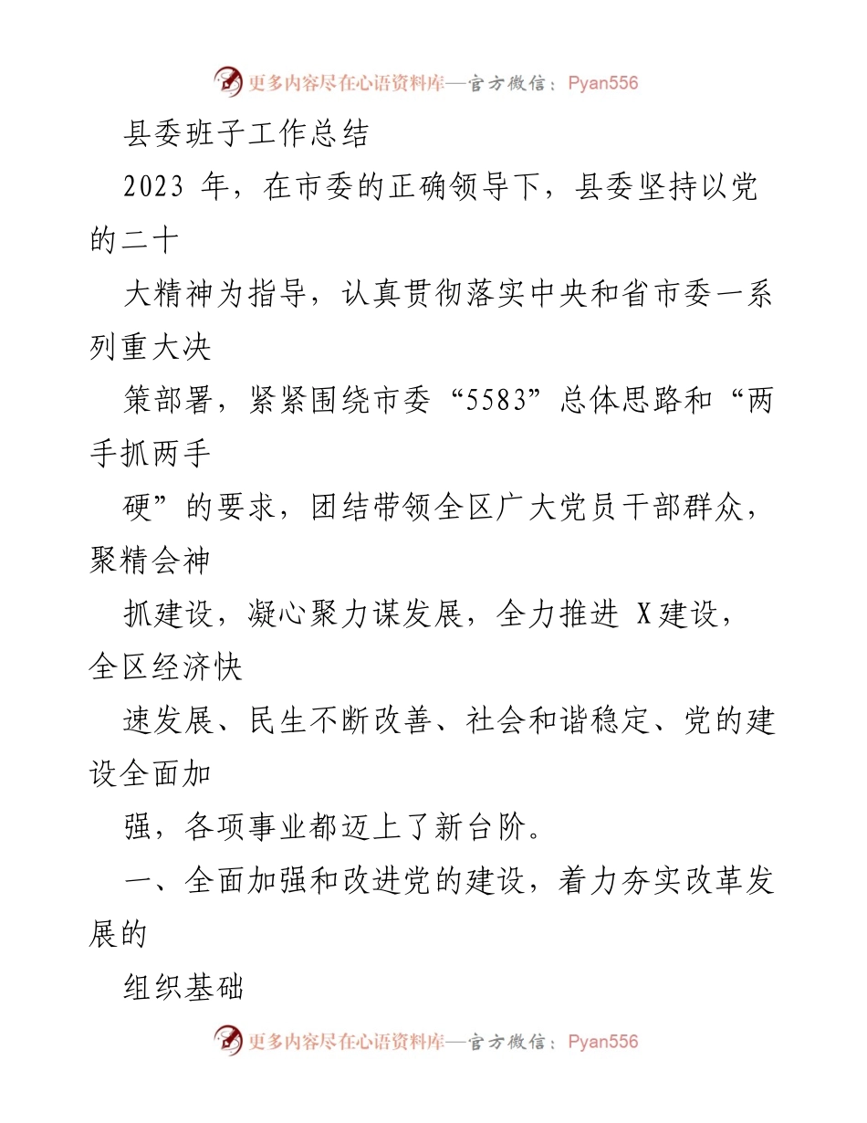 [工作总结] 县委工作总结 - 2023年县委班子工作总结及成效分析.docx_第1页
