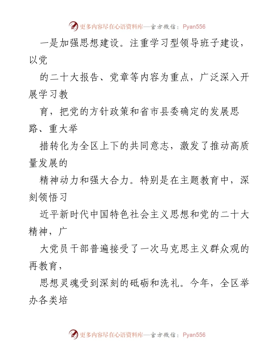 [工作总结] 县委工作总结 - 2023年县委班子工作总结及成效分析.docx_第2页