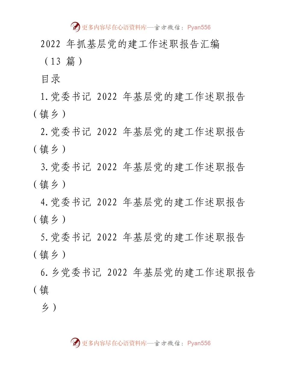 [工作总结] 基层党建工作 - 2022年基层党的建设工作述职报告汇编.docx_第1页
