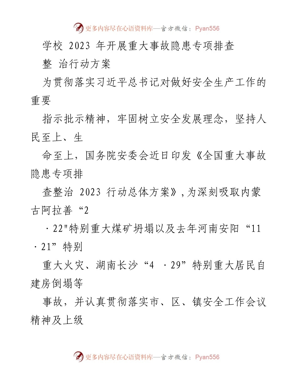 [工作总结] 学校安全工作 - 2023年学校重大事故隐患专项排查整治行动方案.docx_第1页