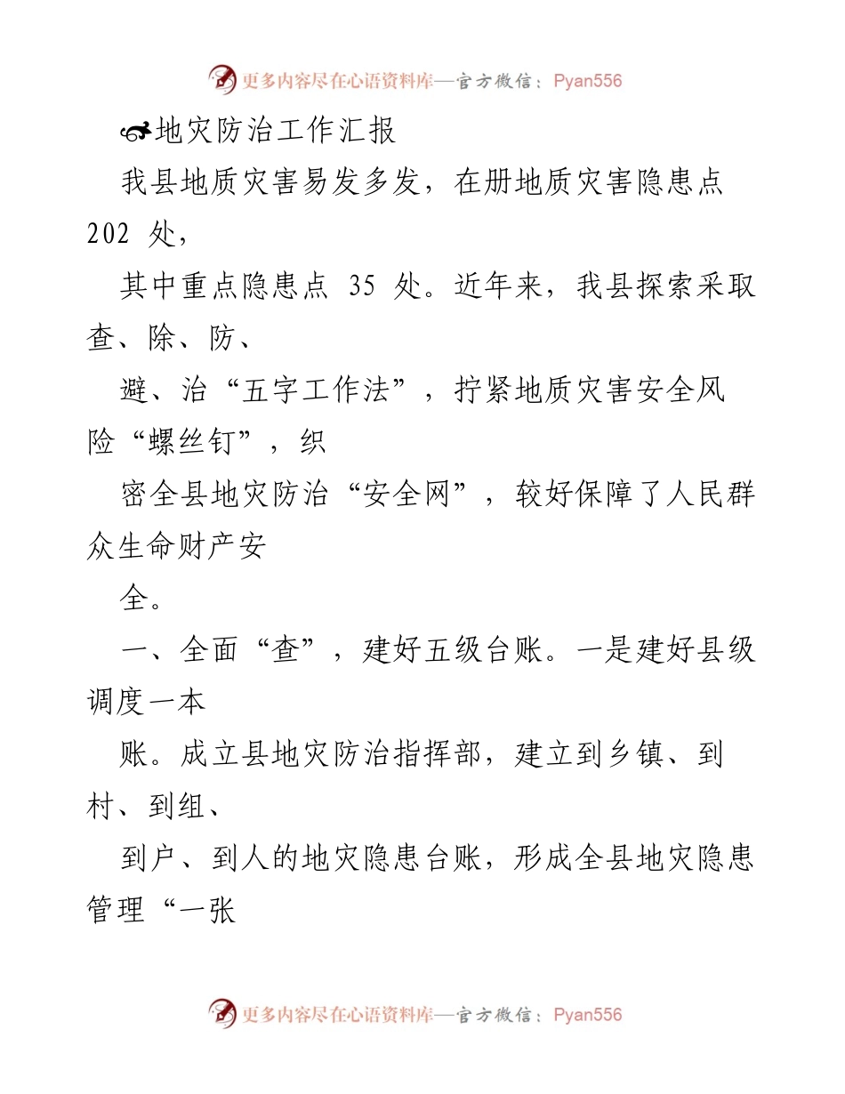 [工作总结] 地质灾害防治工作 - 加强地质灾害防治，保障人民生命财产安全.docx_第1页