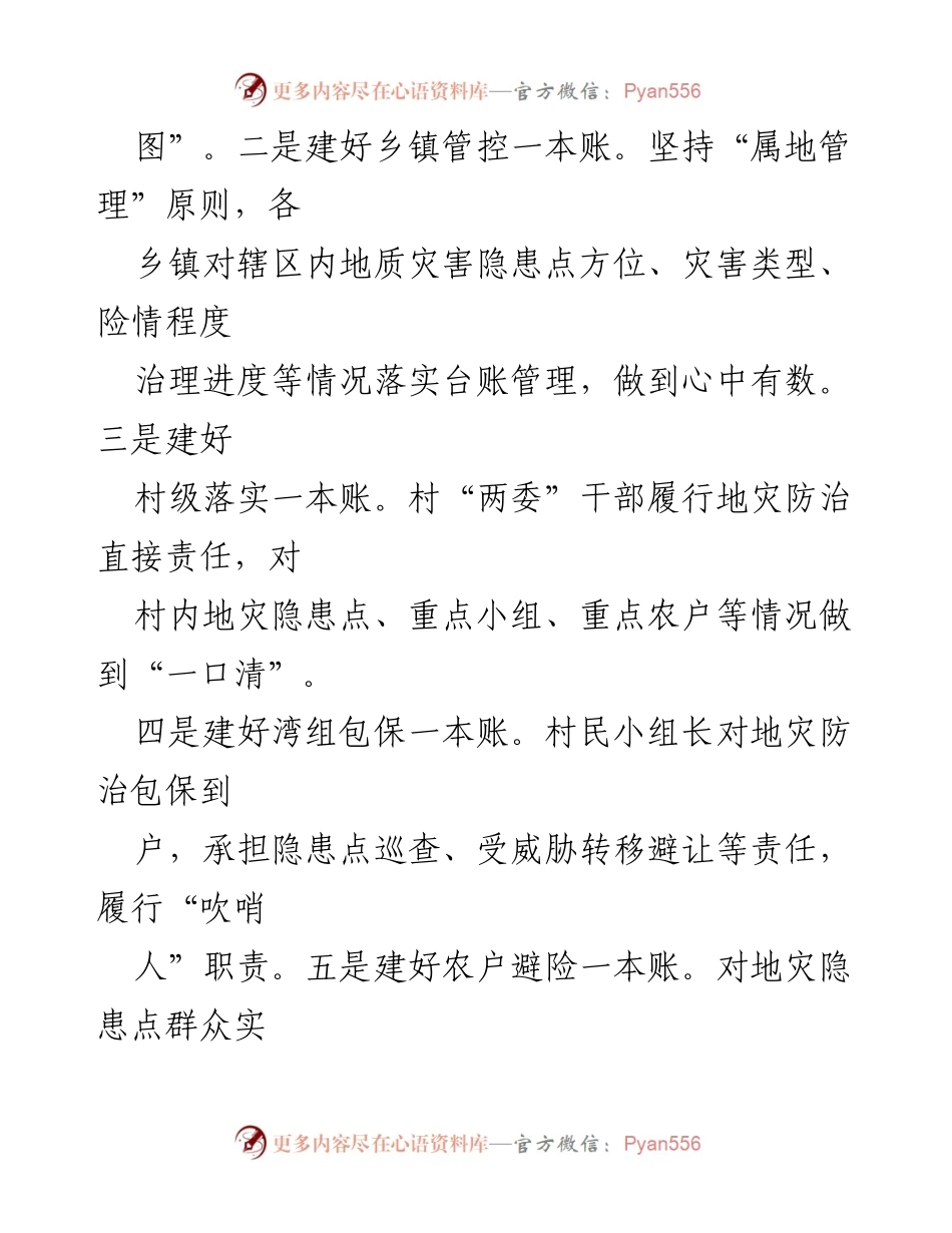 [工作总结] 地质灾害防治工作 - 加强地质灾害防治，保障人民生命财产安全.docx_第2页