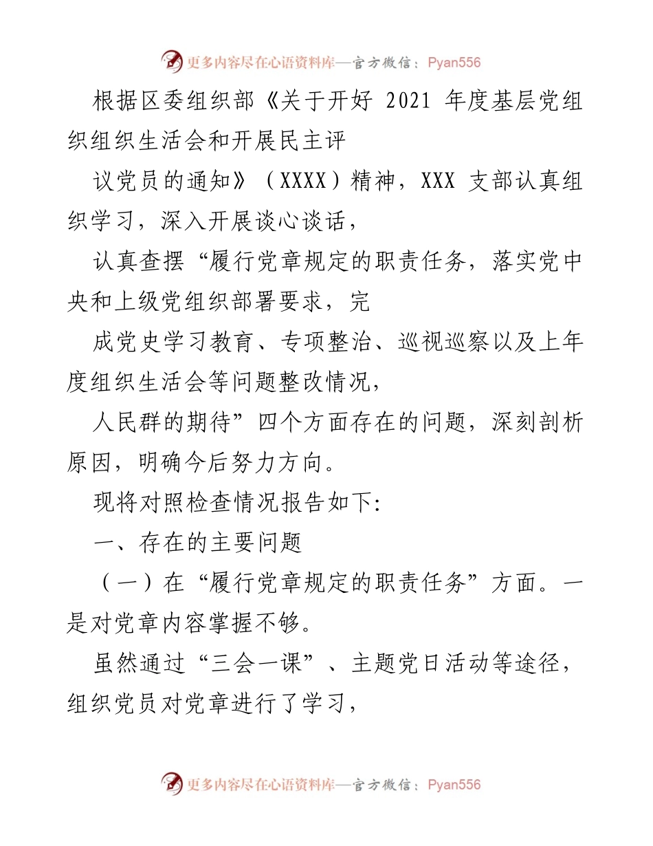 [工作总结] 基层党组织 - 2021年度组织生活会对照检查情况总结.docx_第1页