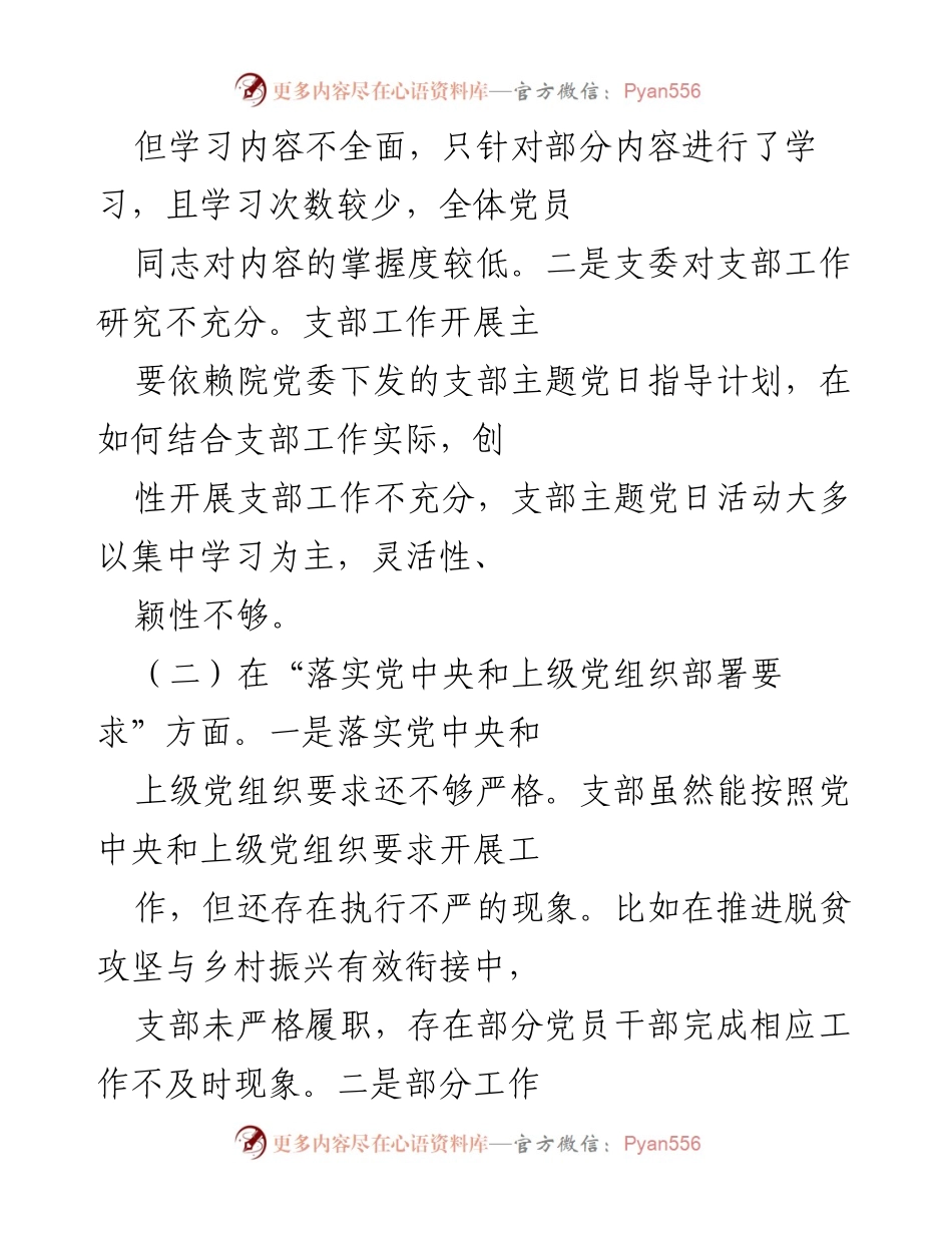 [工作总结] 基层党组织 - 2021年度组织生活会对照检查情况总结.docx_第2页