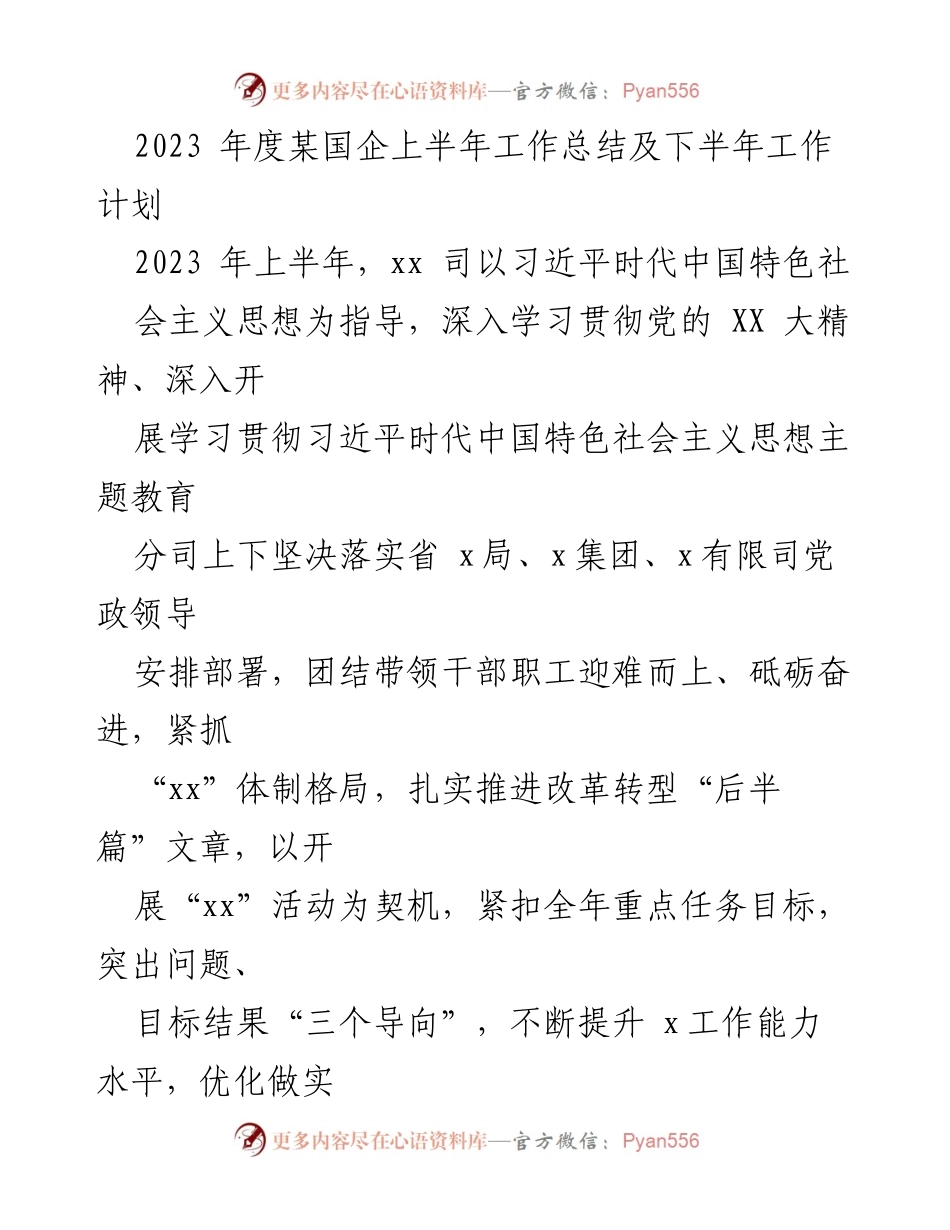 [工作总结] 国企工作会议 - 2023年上半年工作总结及下半年工作计划.docx_第1页