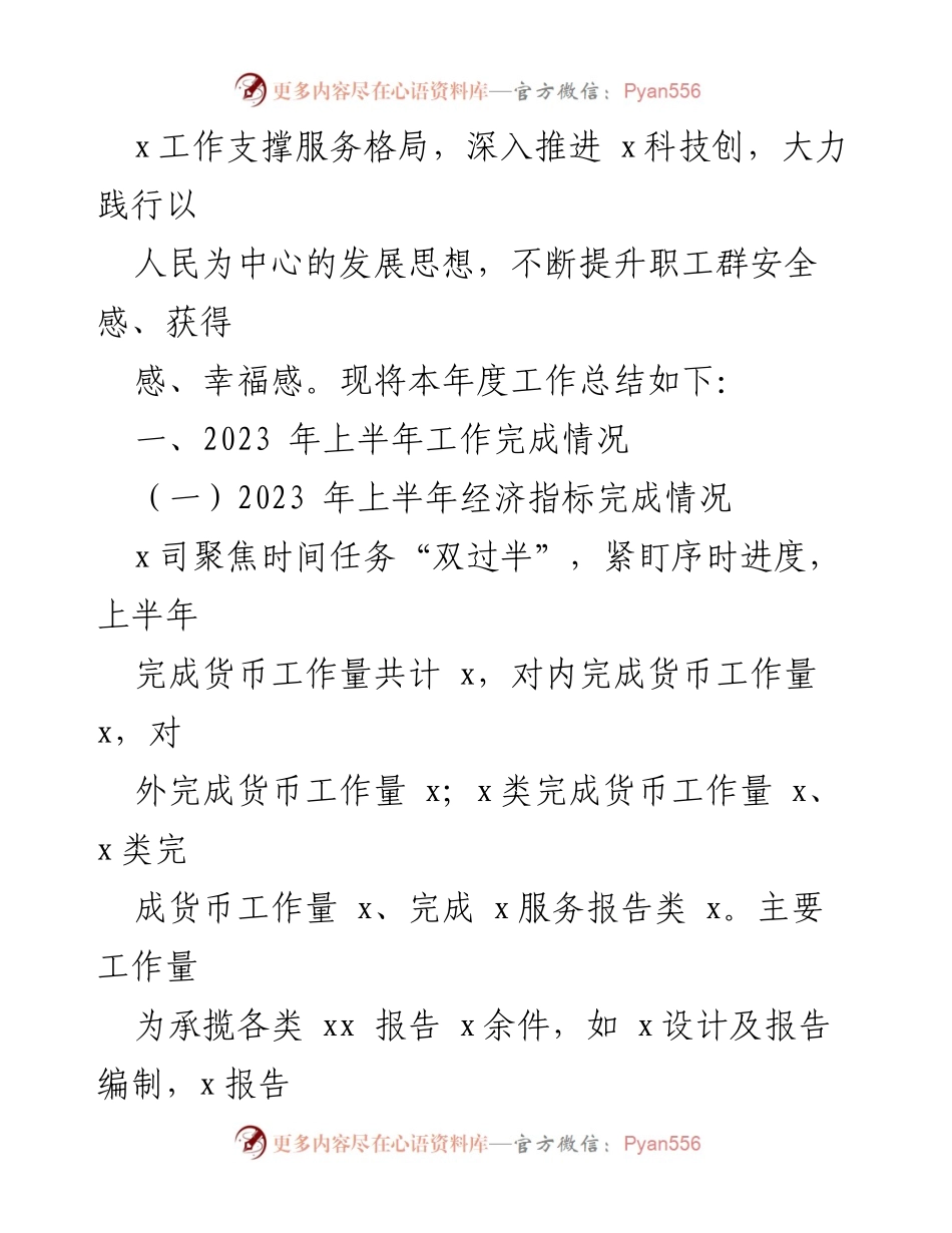 [工作总结] 国企工作会议 - 2023年上半年工作总结及下半年工作计划.docx_第2页
