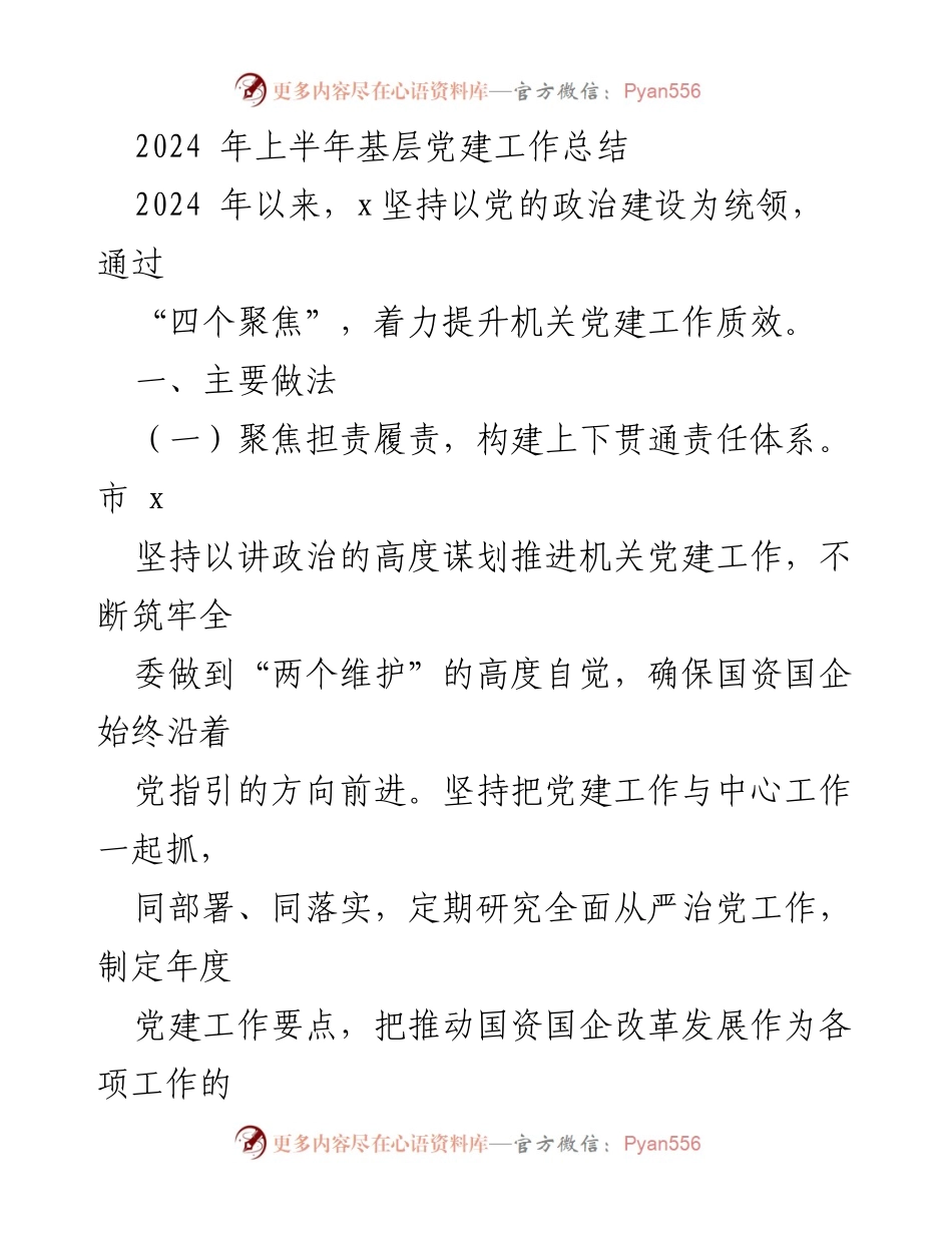 [工作总结] 基层党建 - 2024年上半年基层党建工作总结.docx_第1页