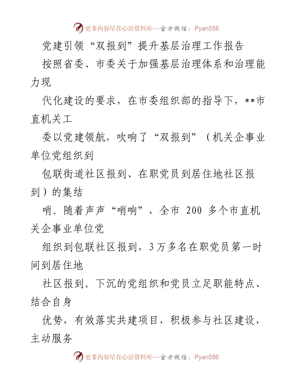 [工作总结] 基层治理 - 党建引领“双报到”提升基层治理工作成效报告.docx_第1页
