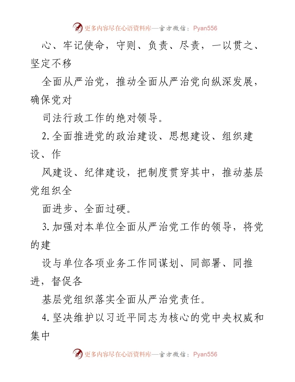 [工作总结] 司法局 - 2023年司法局党组全面从严治党责任清单_2.docx_第2页