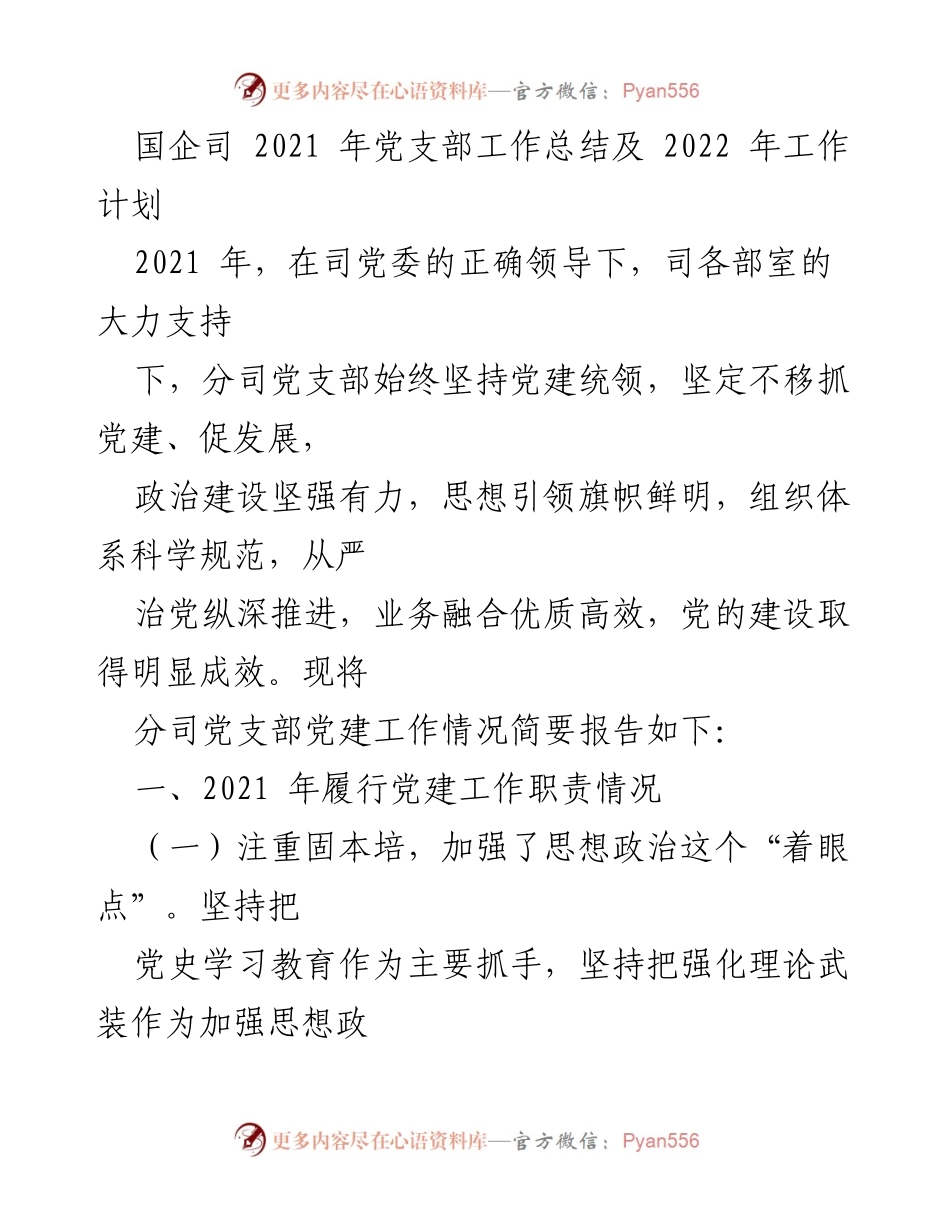 [工作总结] 国企党建 - 2021年党支部工作总结与2022年工作计划.docx_第1页