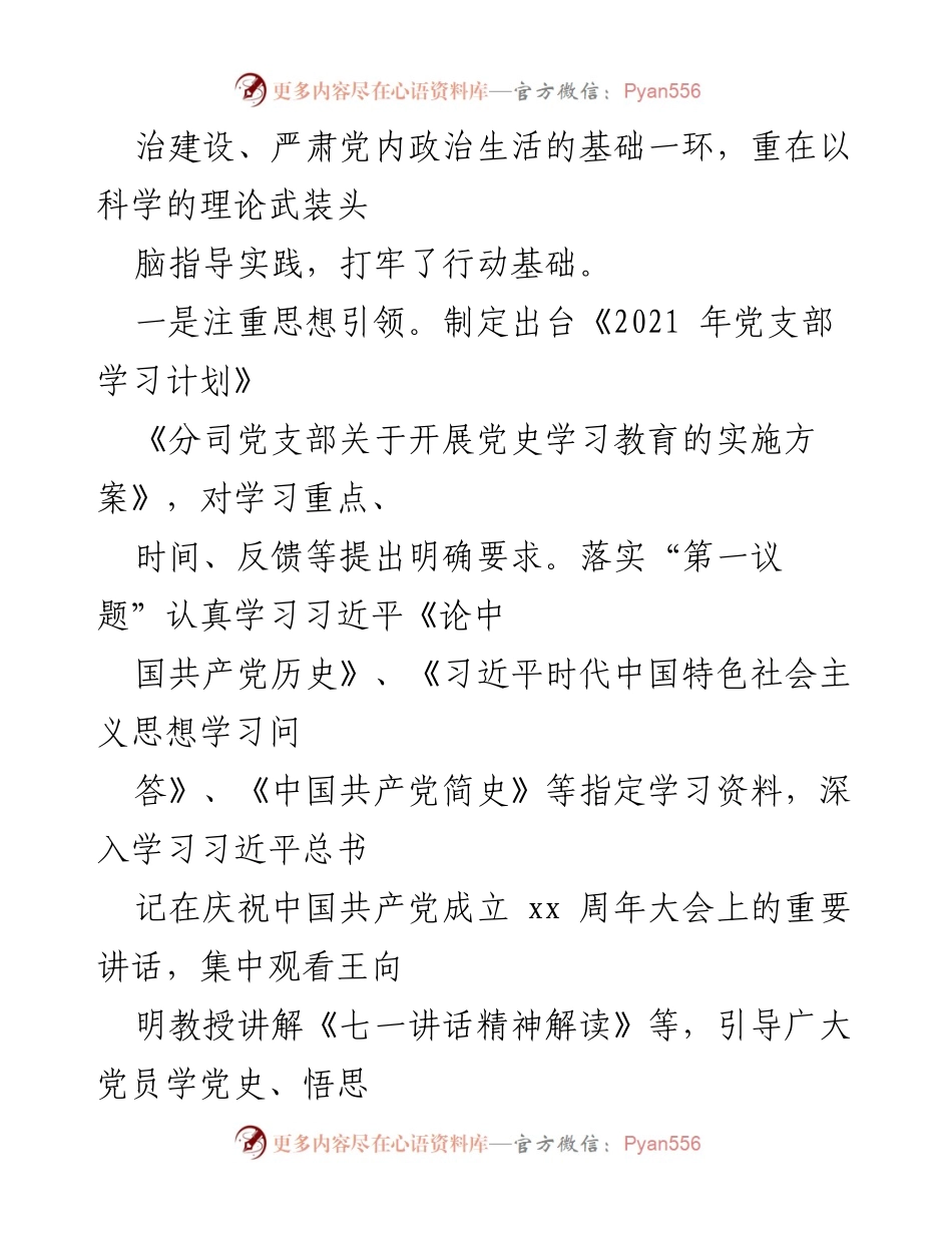 [工作总结] 国企党建 - 2021年党支部工作总结与2022年工作计划.docx_第2页