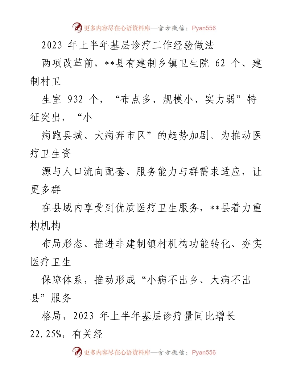 [工作总结] 基层医疗改革 - 2023年上半年基层诊疗工作经验总结.docx_第1页
