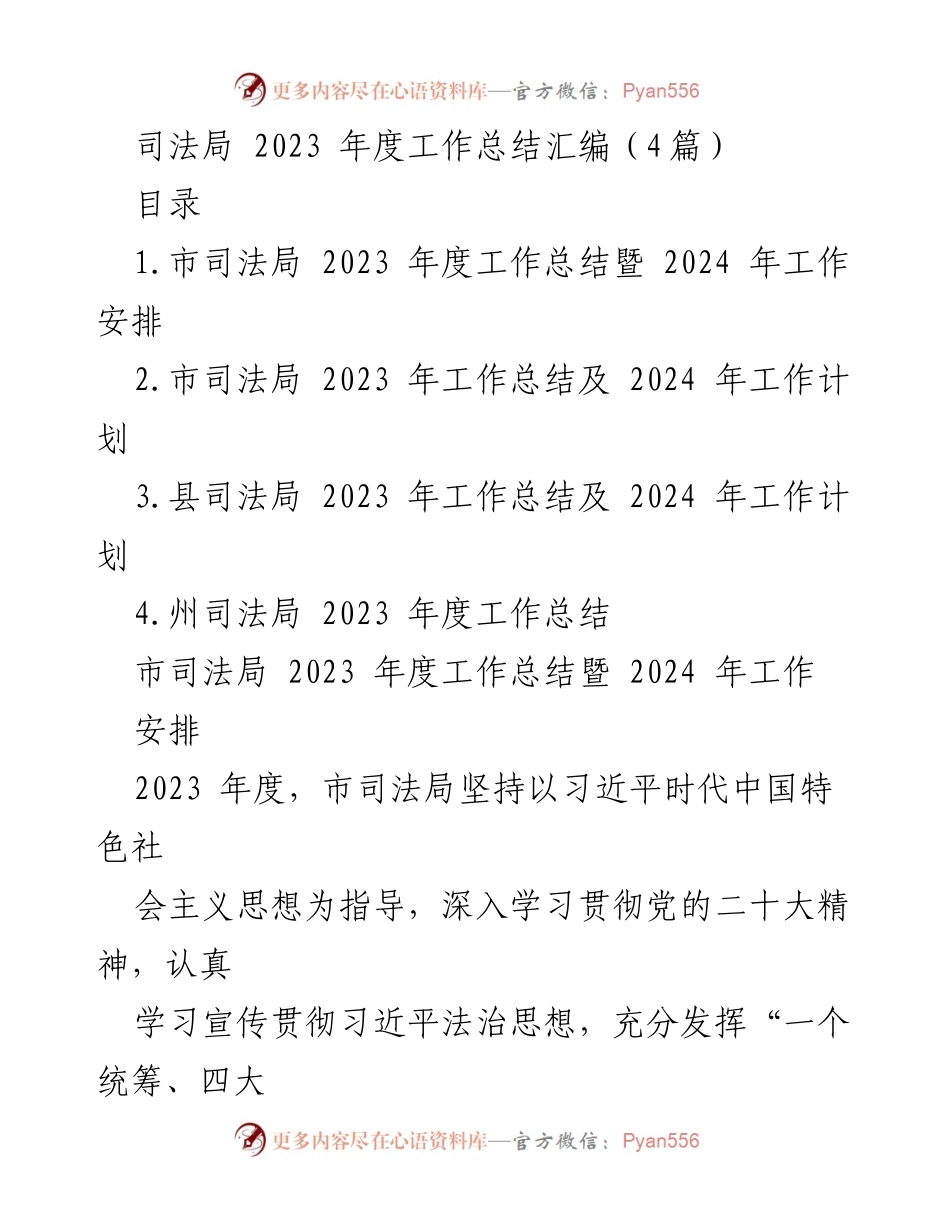 [工作总结] 司法局年度总结 - 2023年度市司法局工作总结与2024年工作安排.docx_第1页