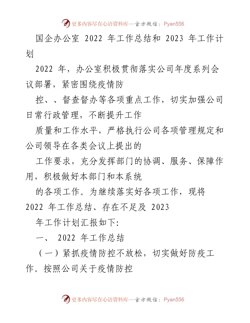 [工作总结] 国企办公室 - 2022年工作总结与2023年工作计划报告.docx_第1页