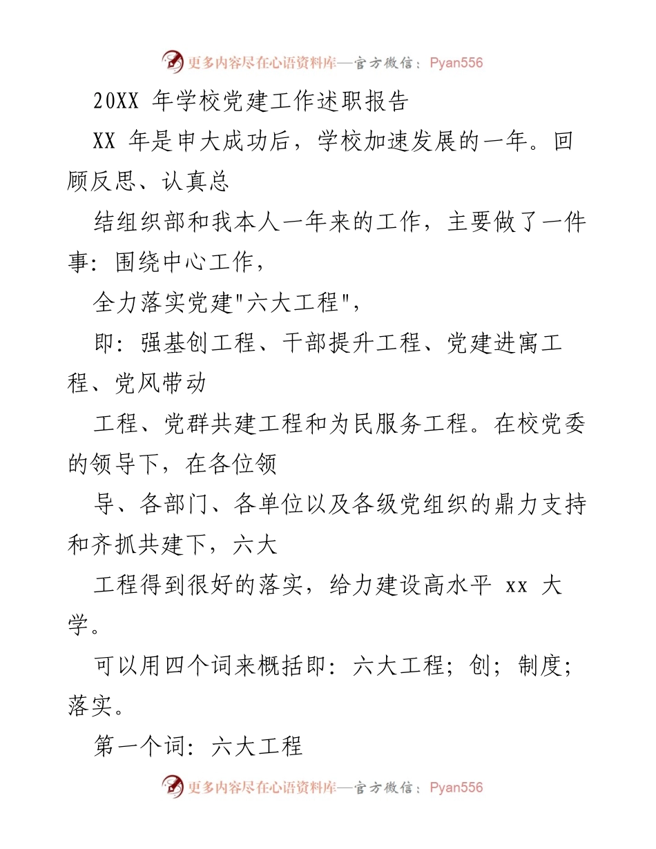 [工作总结] 学校党建工作 - 202X年学校党建工作述职报告.docx_第1页