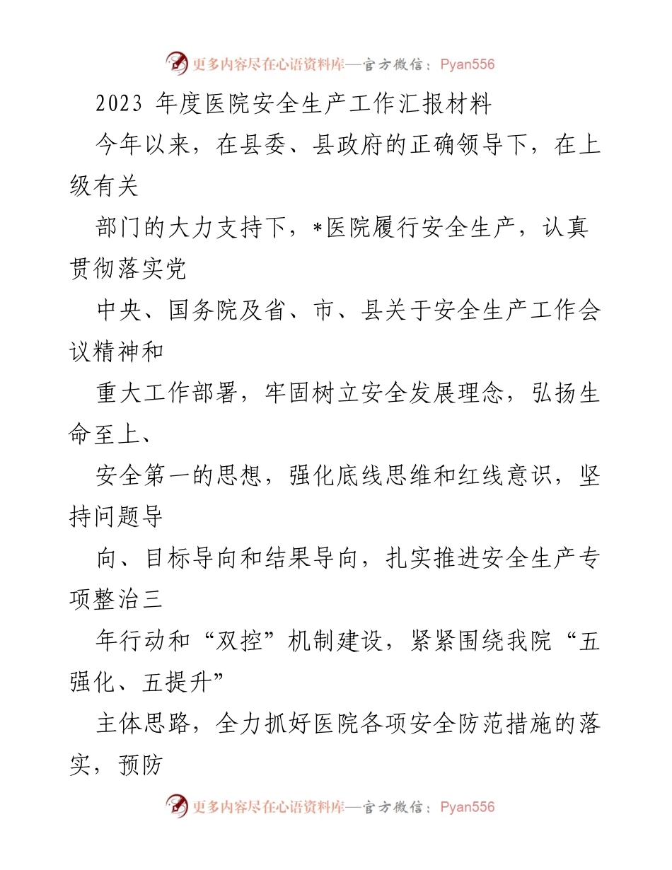 [工作总结] 医院安全生产工作 - 2023年度医院安全生产工作汇报与落实情况.docx_第1页