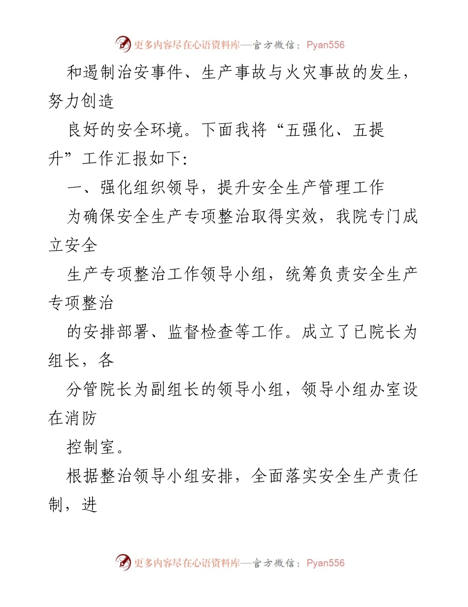 [工作总结] 医院安全生产工作 - 2023年度医院安全生产工作汇报与落实情况.docx_第2页