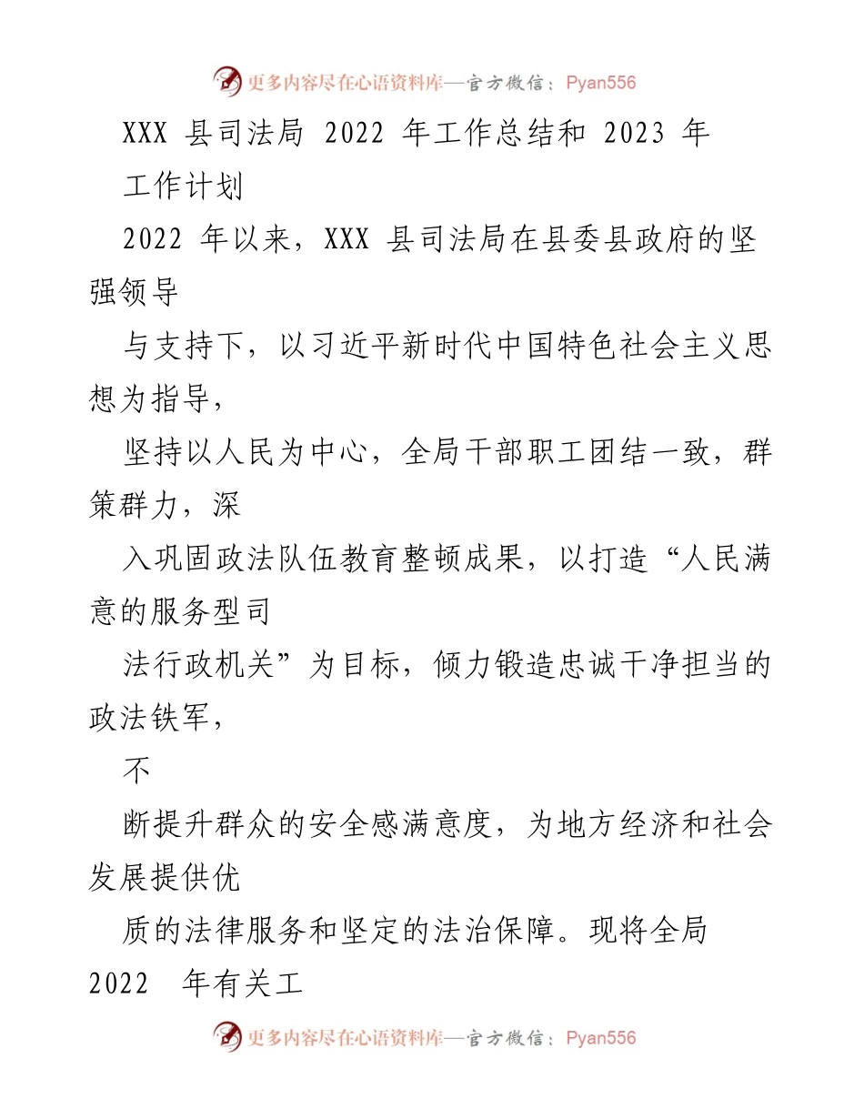 [工作总结] 司法局年度总结 - XXX县司法局2022年工作总结与2023年工作计划.docx_第1页