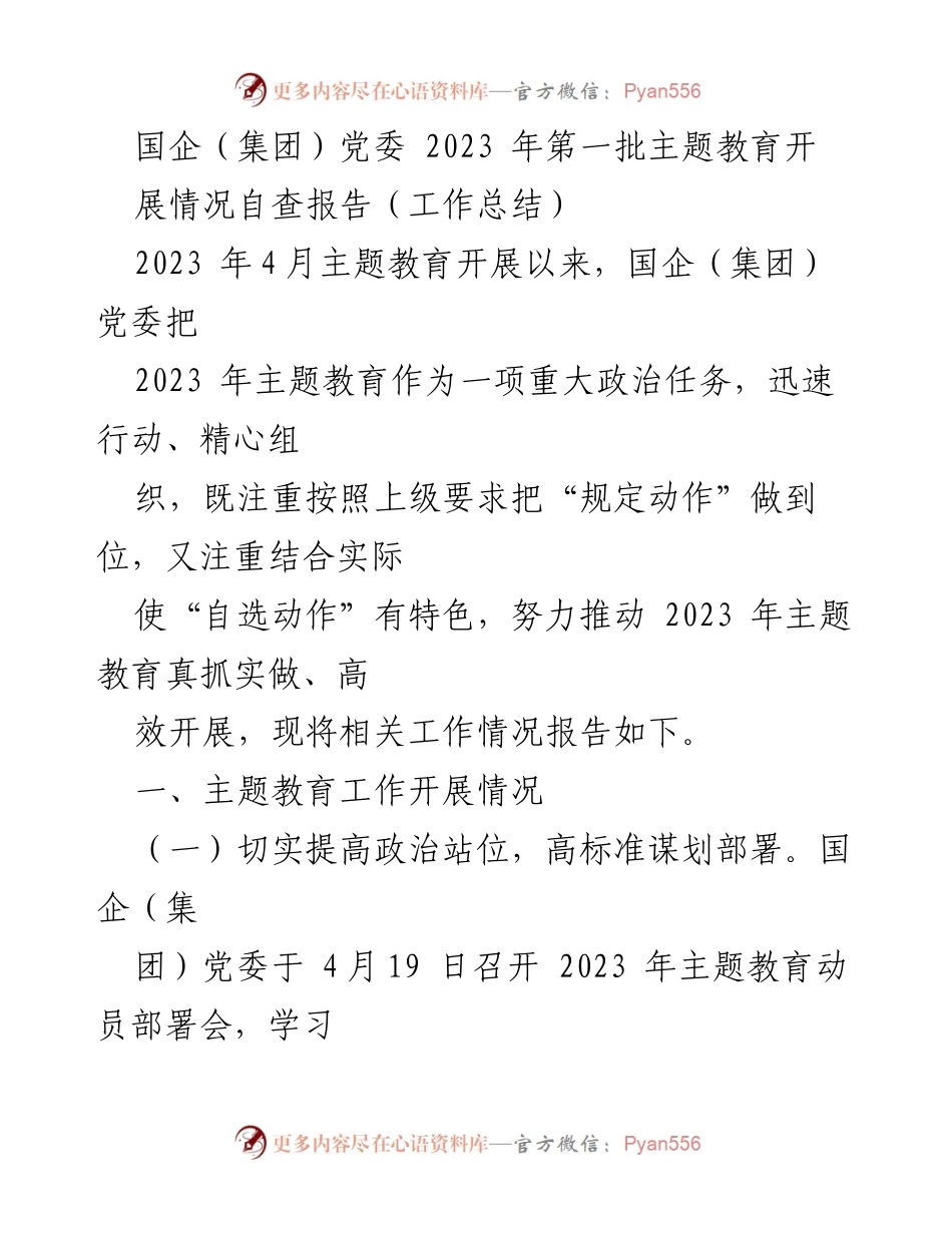[工作总结] 国企党委主题教育 - 2023年国企党委主题教育开展情况自查报告.docx_第1页